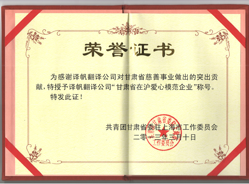 3377体育翻译公司被评为爱心模范企业
